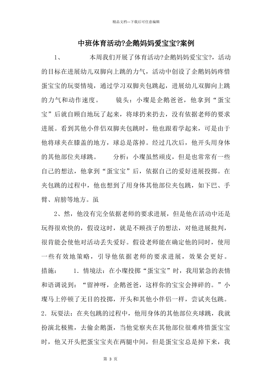 中班体育活动《企鹅妈妈爱宝宝》案例_第1页
