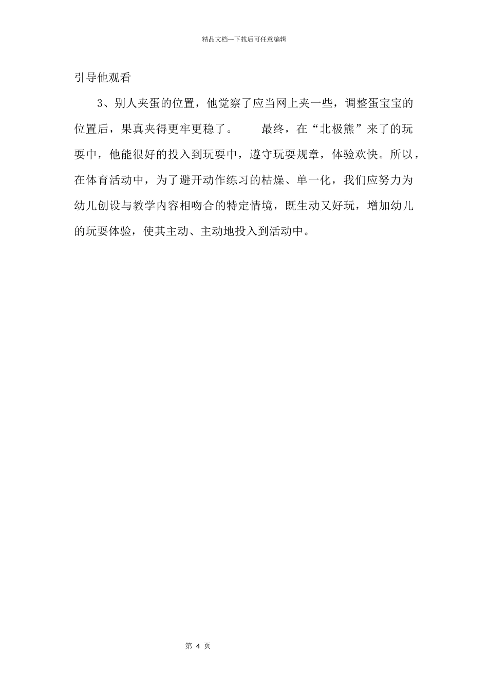 中班体育活动《企鹅妈妈爱宝宝》案例_第2页