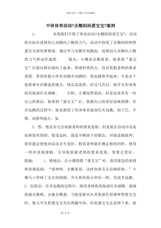 中班体育活动《企鹅妈妈爱宝宝》案例