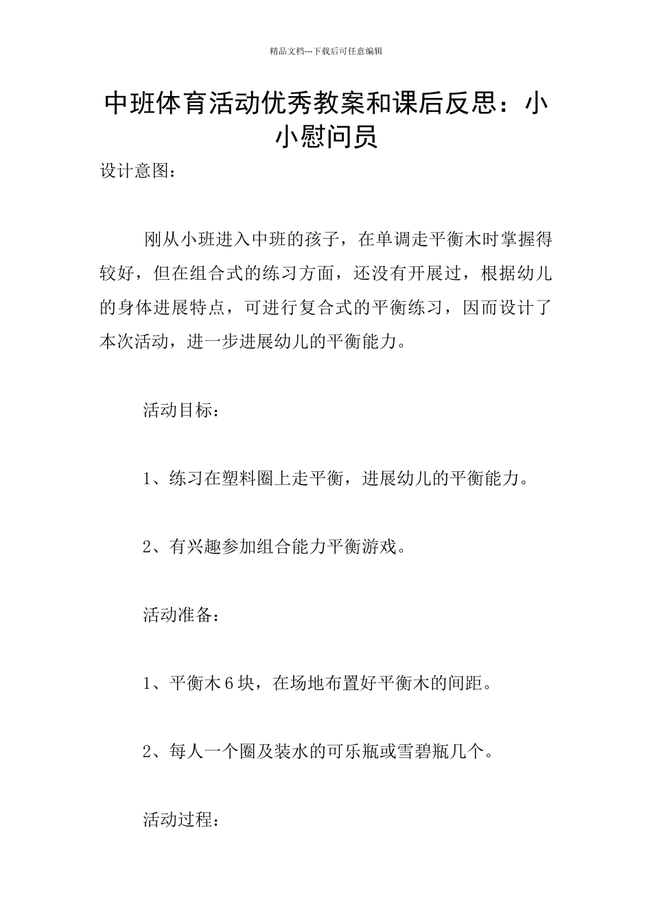 中班体育活动优秀教案和课后反思：小小慰问员_第1页