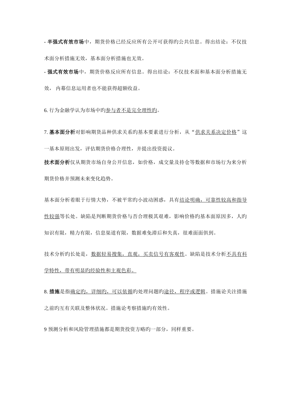 2025年期货投资分析师考试期货咨询考试复习笔记资料课后习题答案_第2页