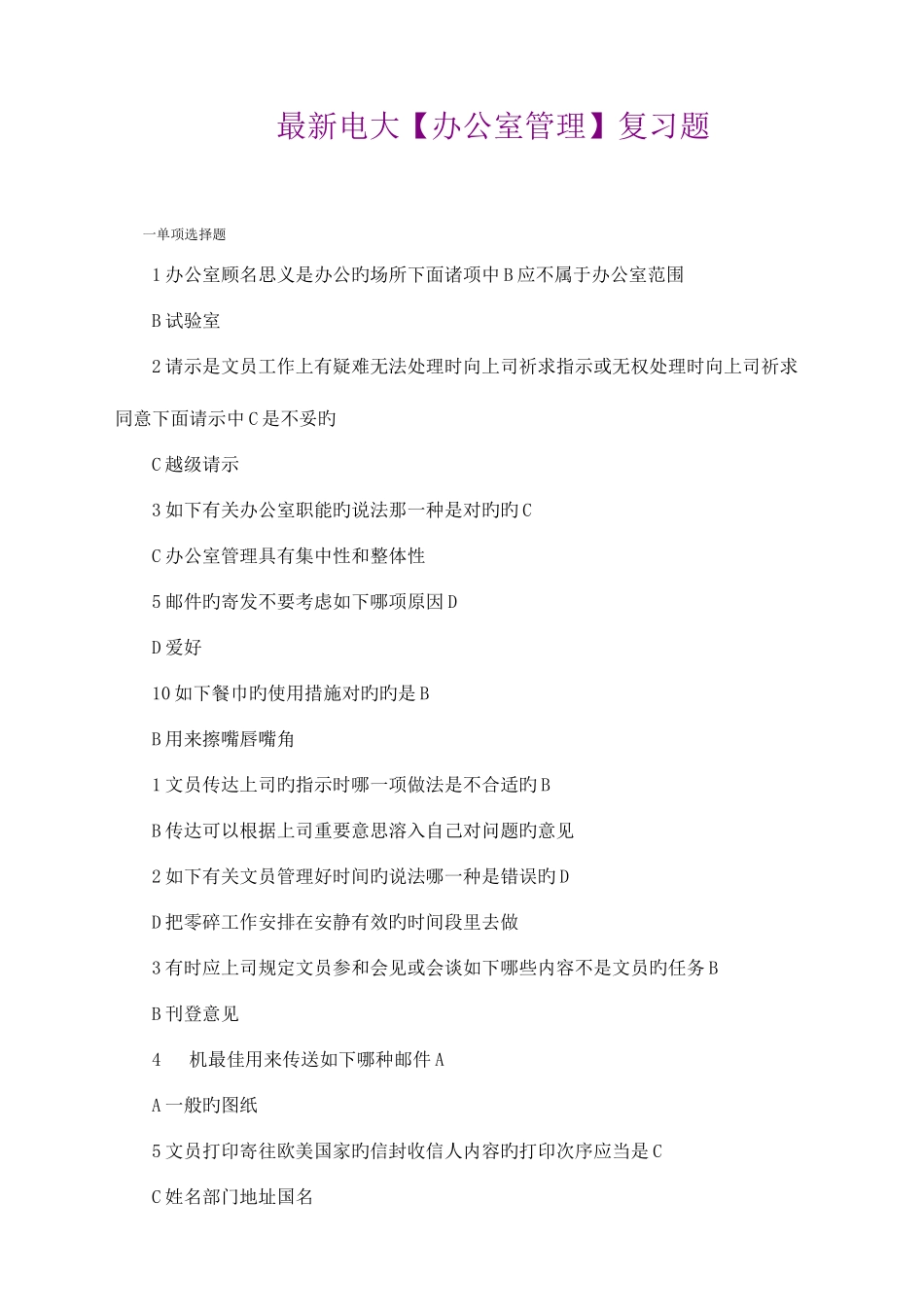 2025年电大办公室管理复习题_第1页