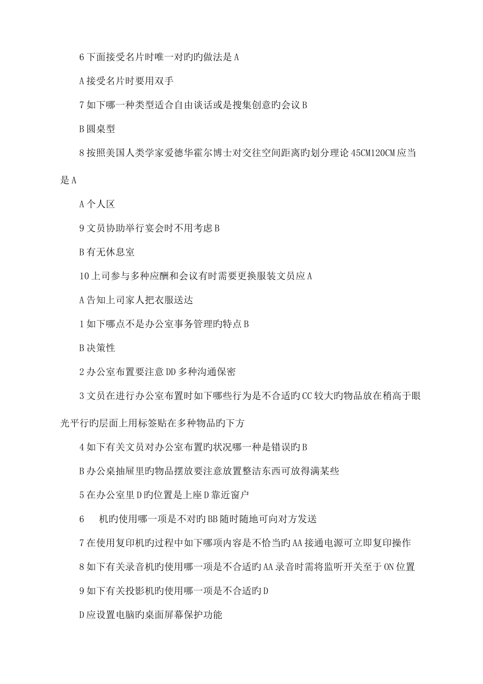 2025年电大办公室管理复习题_第2页