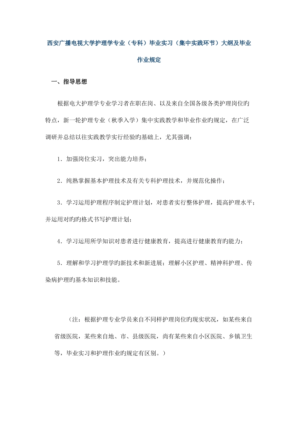 2025年护理学专业西安广播电视大学毕业实践环节实施细则新版_第1页