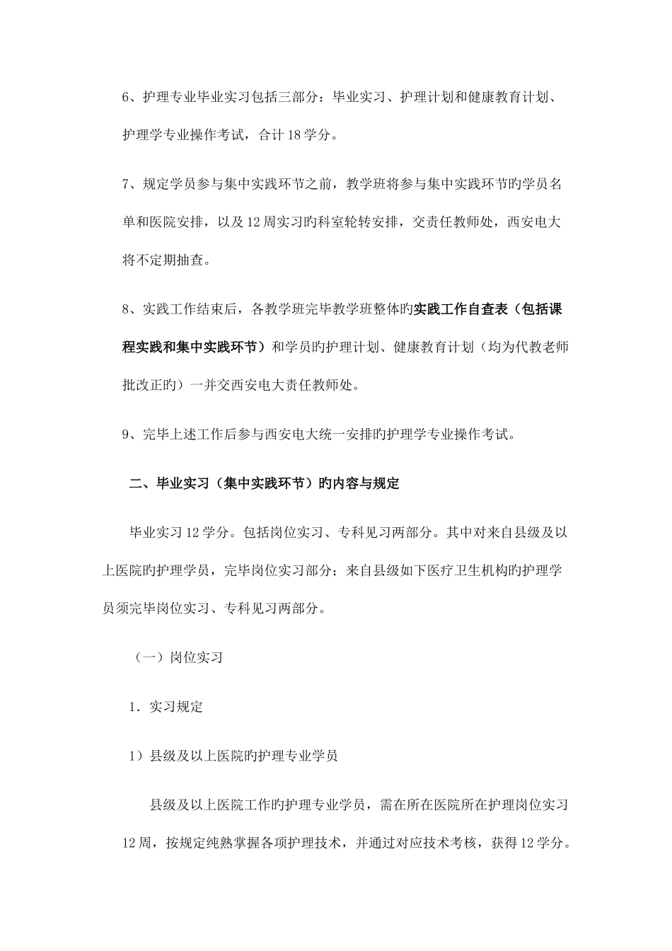 2025年护理学专业西安广播电视大学毕业实践环节实施细则新版_第2页