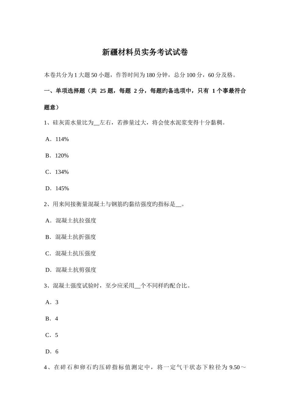 2025年新疆材料员实务考试试卷_第1页