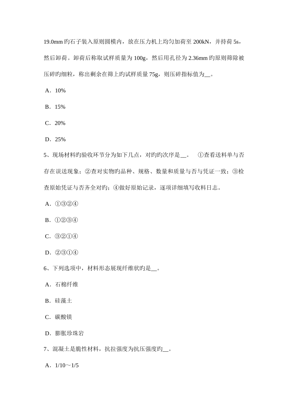 2025年新疆材料员实务考试试卷_第2页
