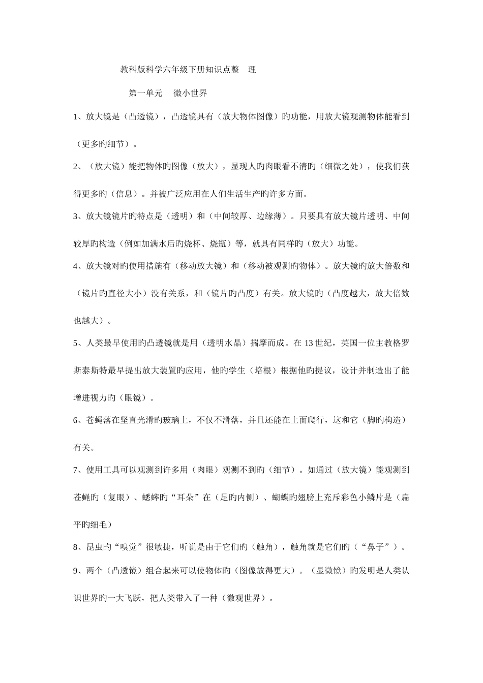 2025年教科版科学六年级下册知识点整理_第1页