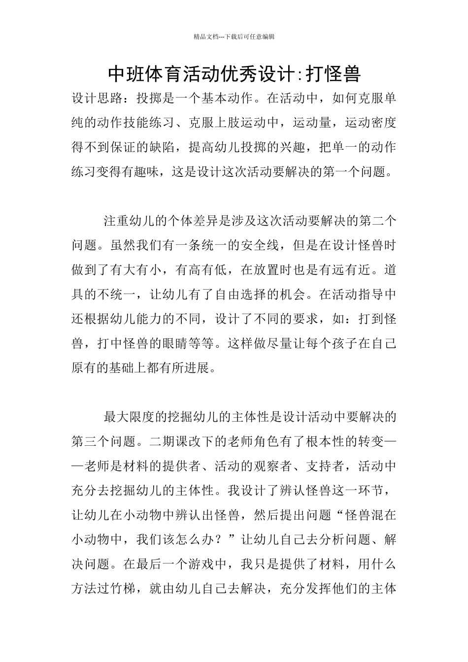 中班体育活动优秀设计_第1页