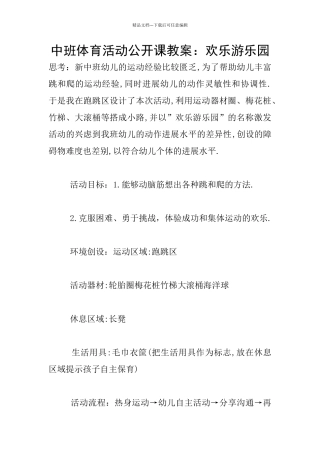 中班体育活动公开课教案：快乐游乐园