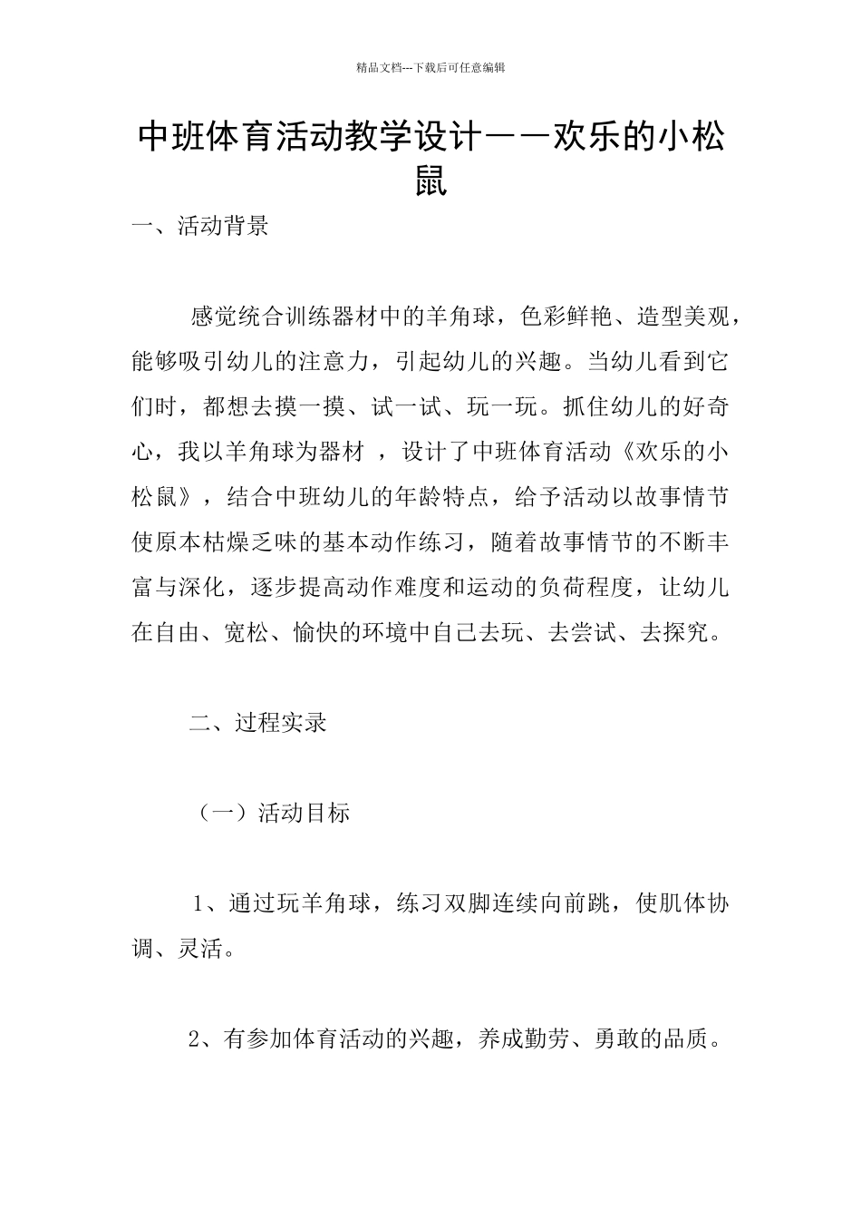 中班体育活动教学设计――快乐的小松鼠_第1页