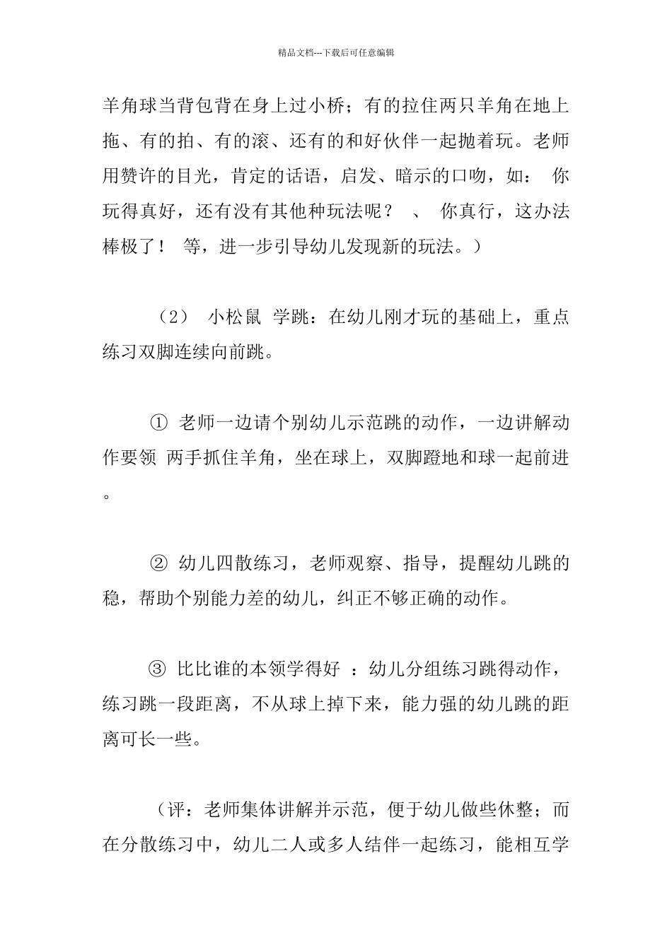 中班体育活动教学设计――快乐的小松鼠_第3页