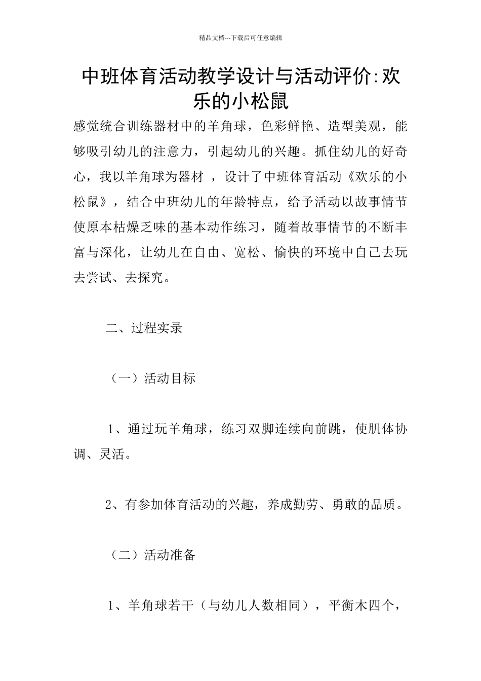 中班体育活动教学设计与活动评价_第1页