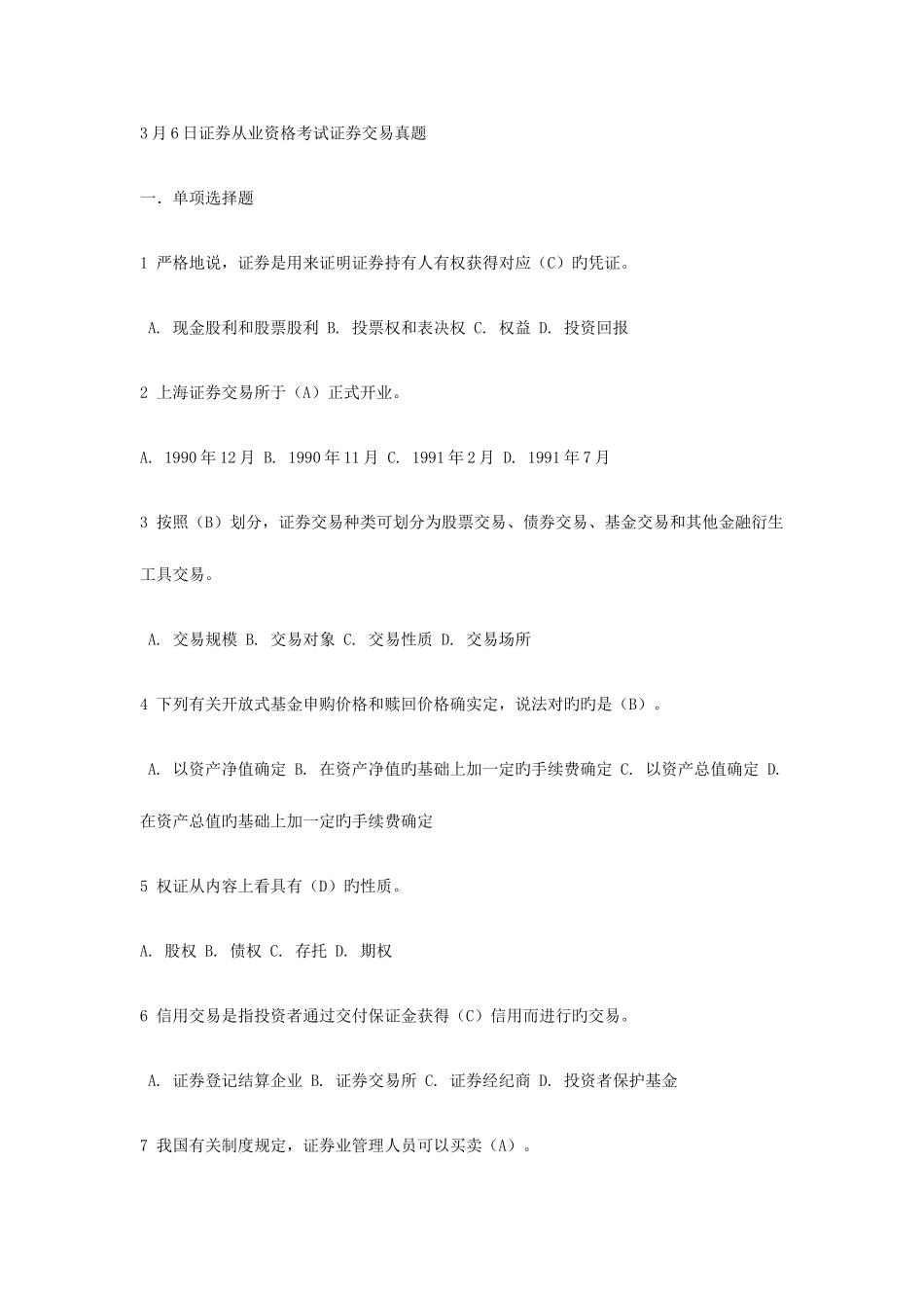 2025年日证券从业资格考试证券交易真题_第1页