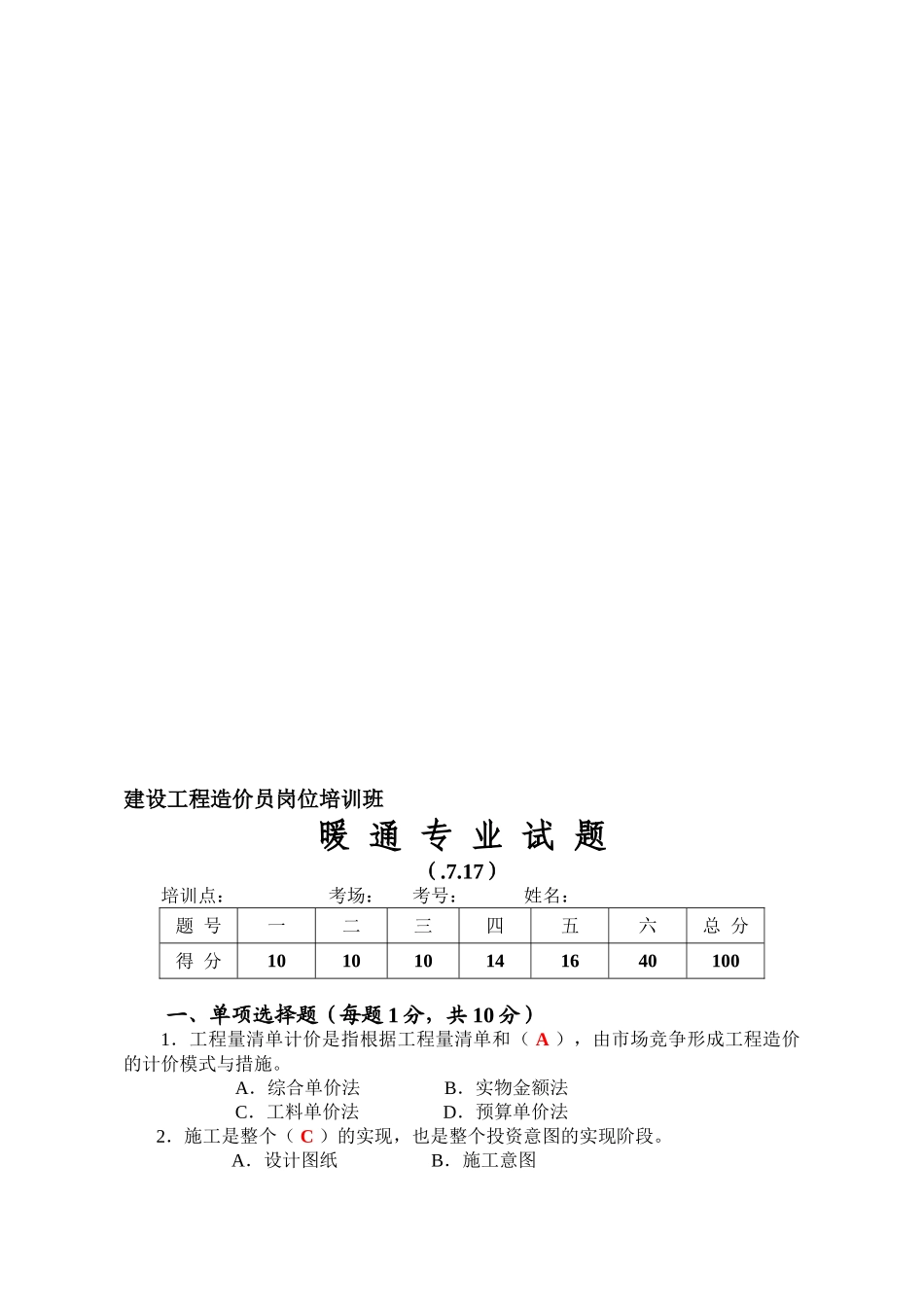 2025年造价员岗位培训班暖通试题答案_第1页