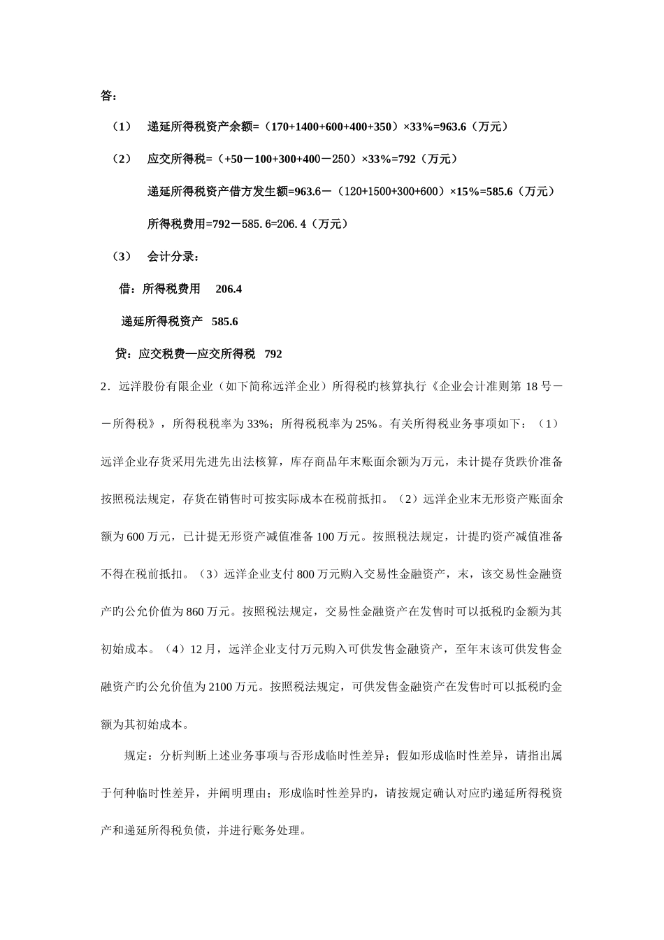 2025年新版高级财务会计平时作业_第2页