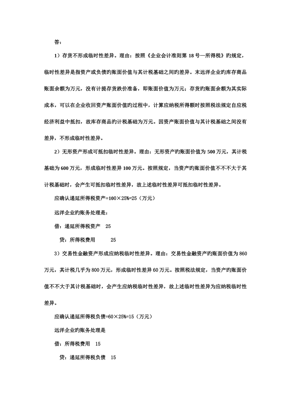 2025年新版高级财务会计平时作业_第3页