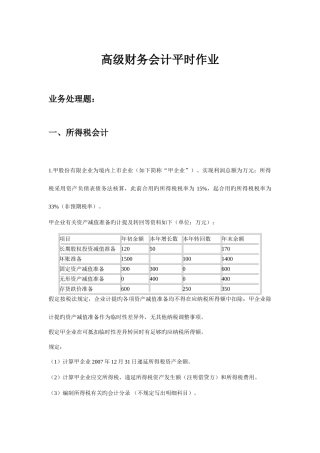2025年新版高级财务会计平时作业