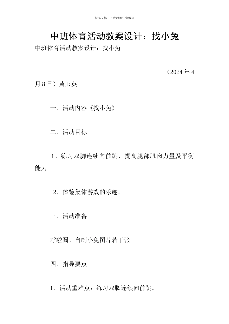 中班体育活动教案设计：找小兔_第1页