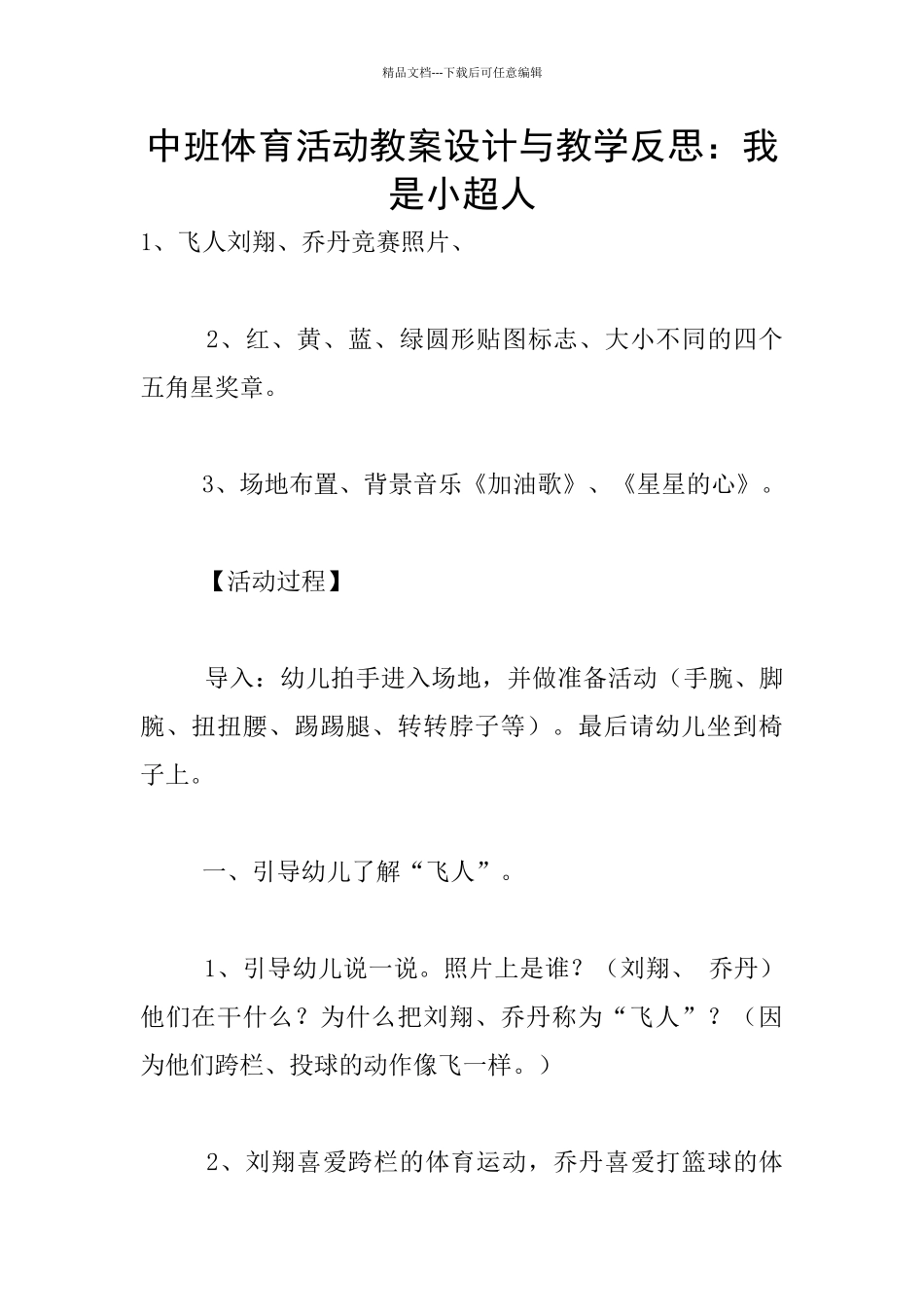 中班体育活动教案设计与教学反思：我是小超人_第1页