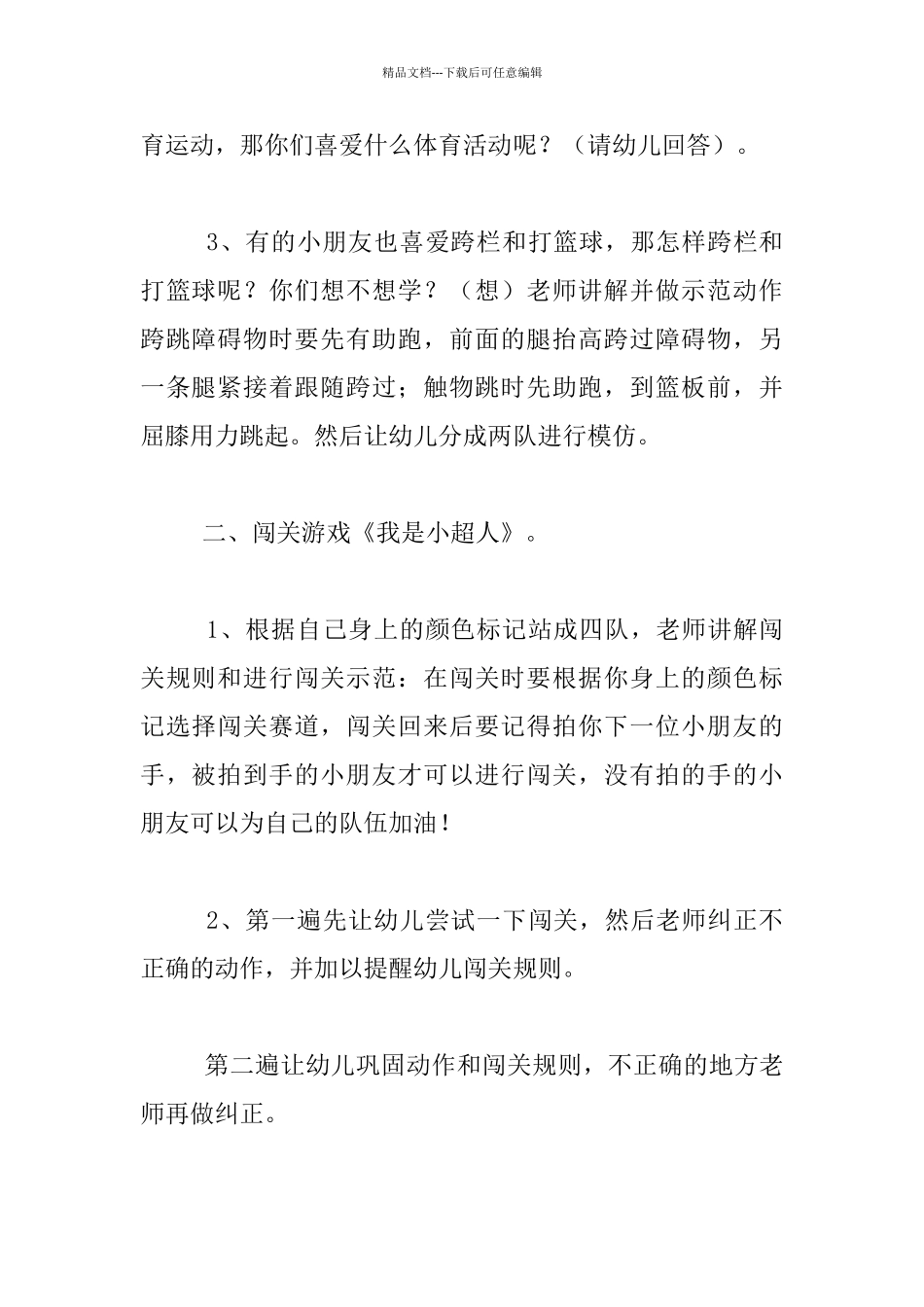 中班体育活动教案设计与教学反思：我是小超人_第2页