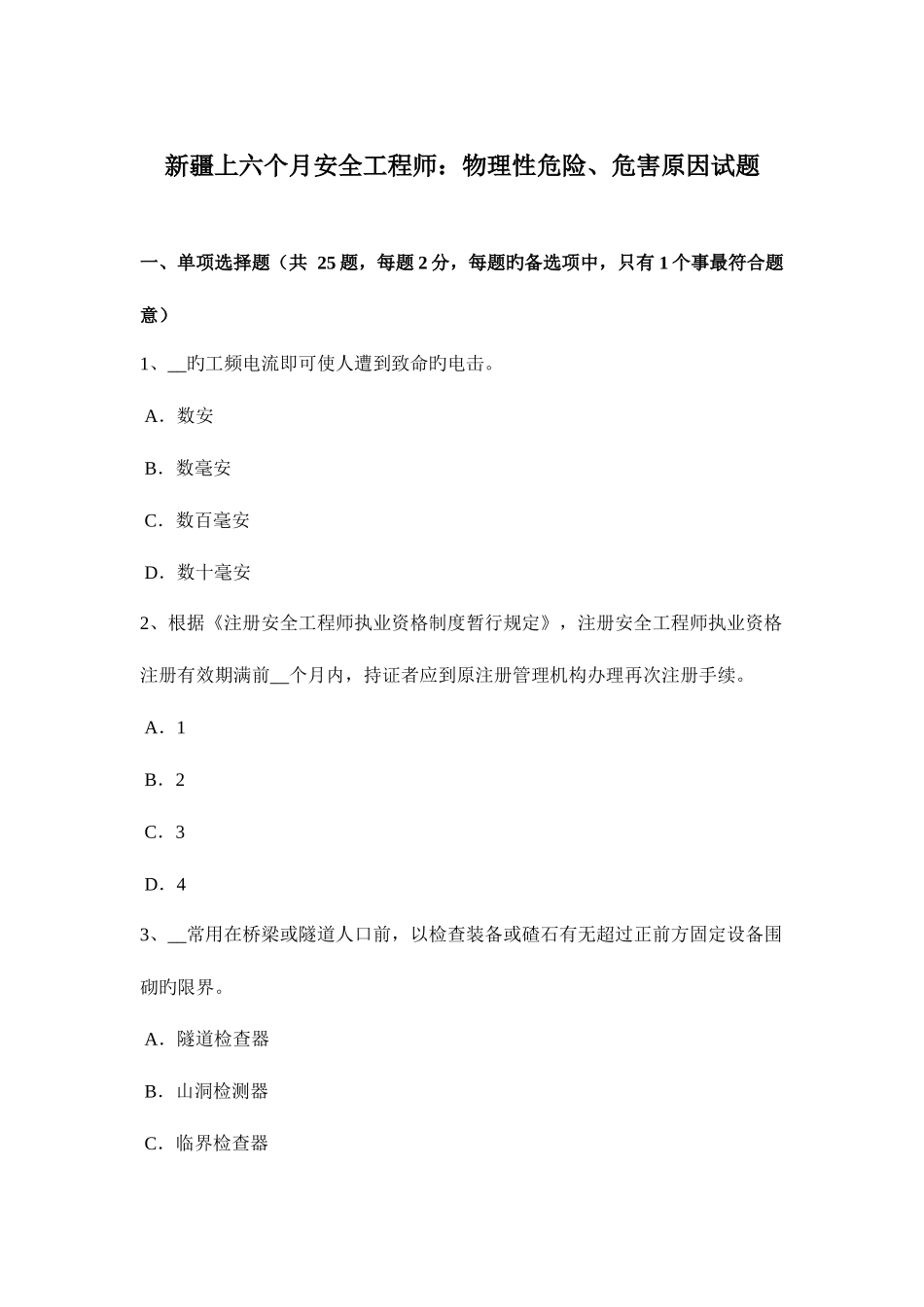 2025年新疆上半年安全工程师物理性危险危害因素试题_第1页