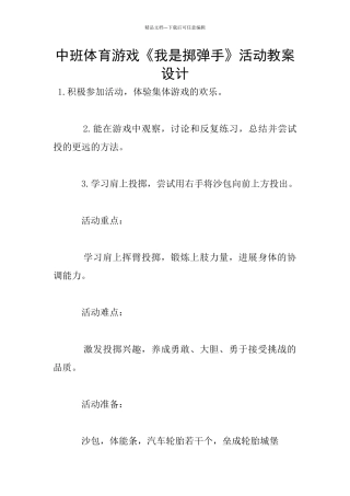 中班体育游戏《我是掷弹手》活动教案设计