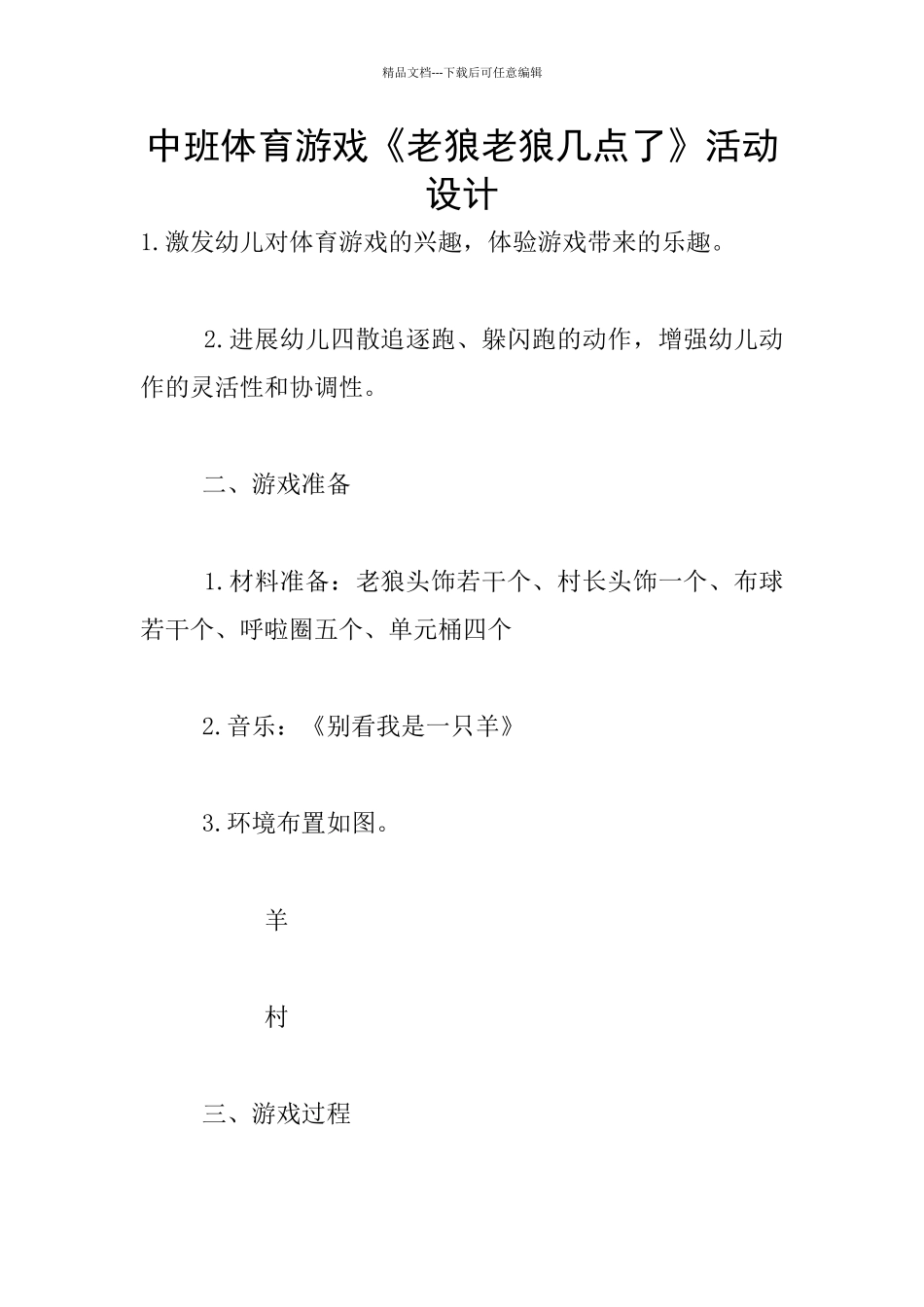 中班体育游戏《老狼老狼几点了》活动设计_第1页