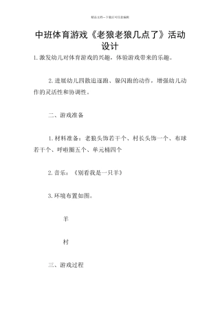 中班体育游戏《老狼老狼几点了》活动设计