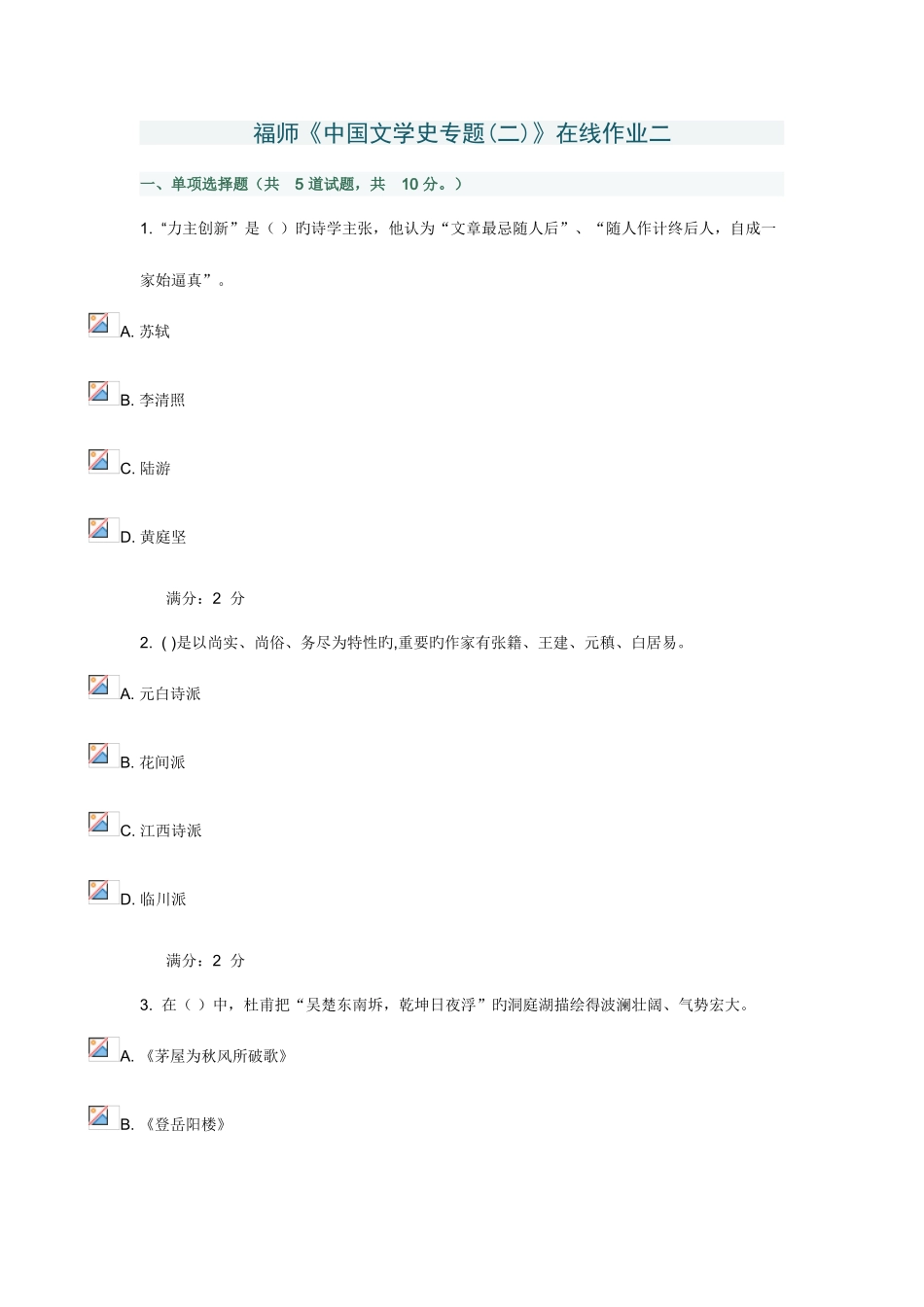 2025年春福师中国文学史专题在线作业二_第1页