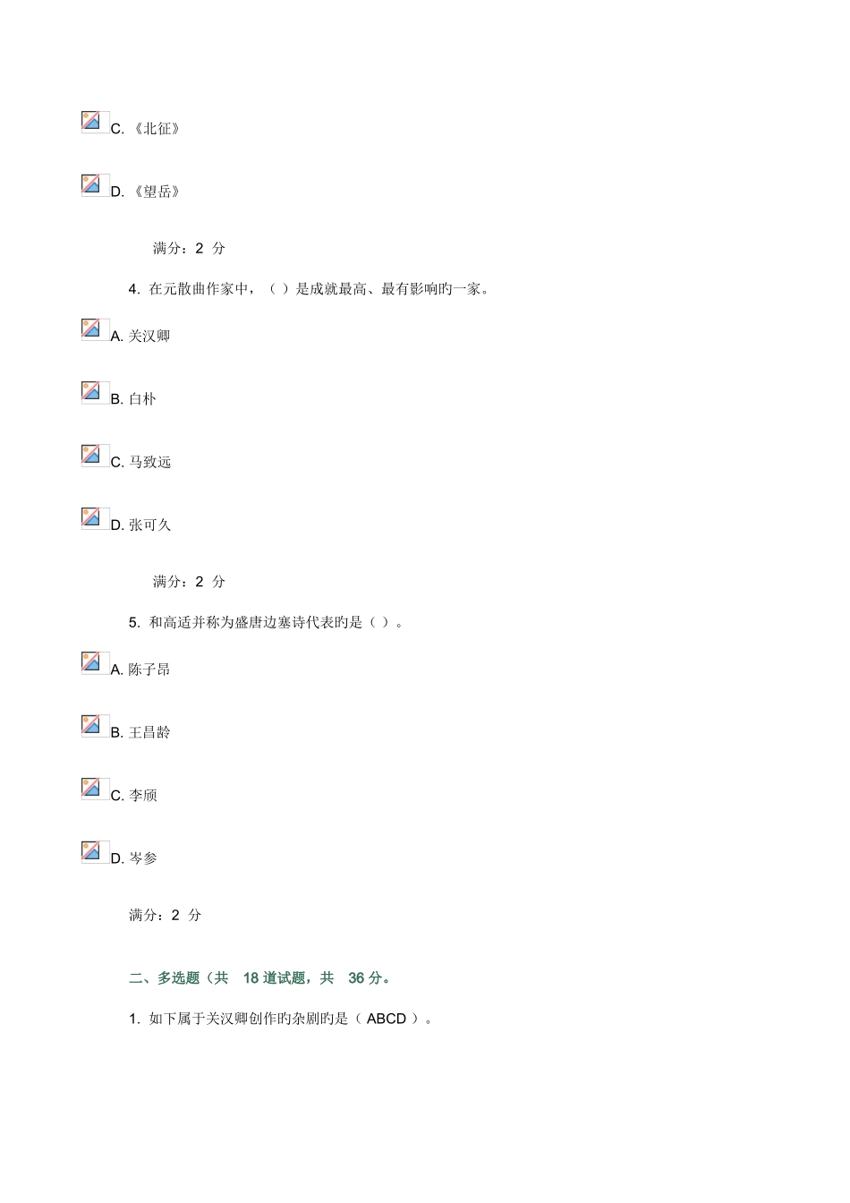 2025年春福师中国文学史专题在线作业二_第2页