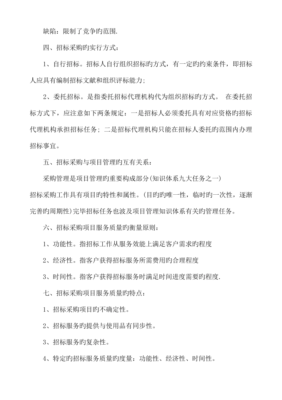 2025年招标师年度项目管理与采购知识要点_第2页