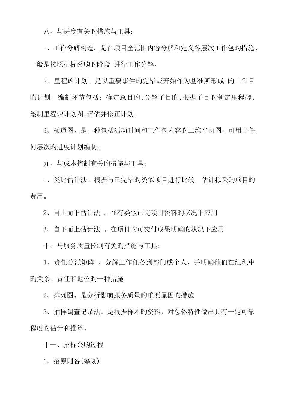 2025年招标师年度项目管理与采购知识要点_第3页