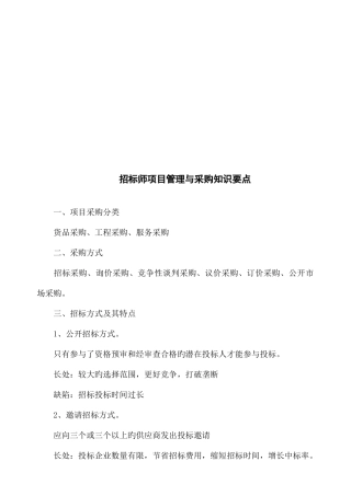2025年招标师年度项目管理与采购知识要点