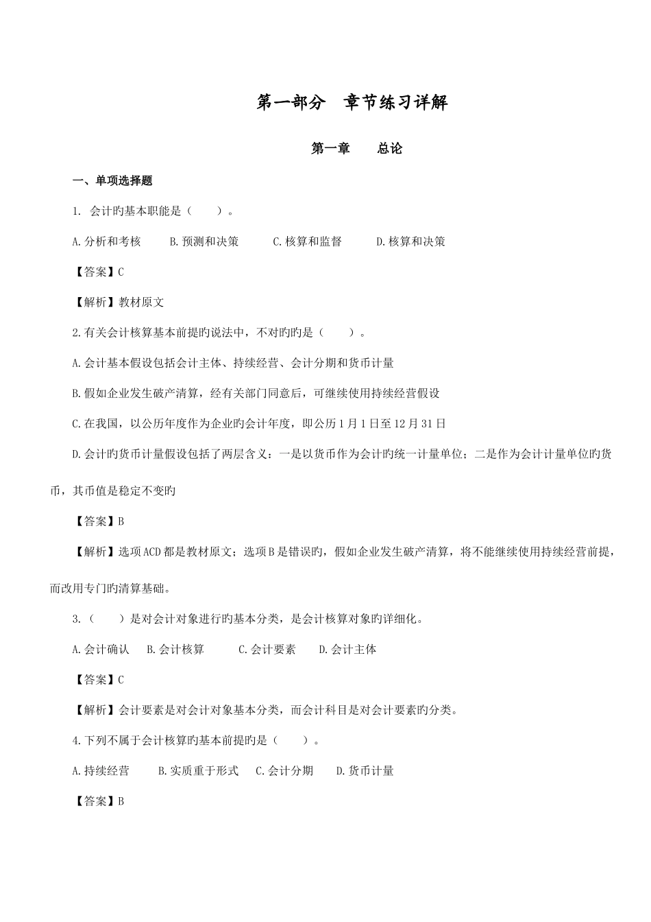 2025年江苏省会计从业资格考试习题资料_第1页