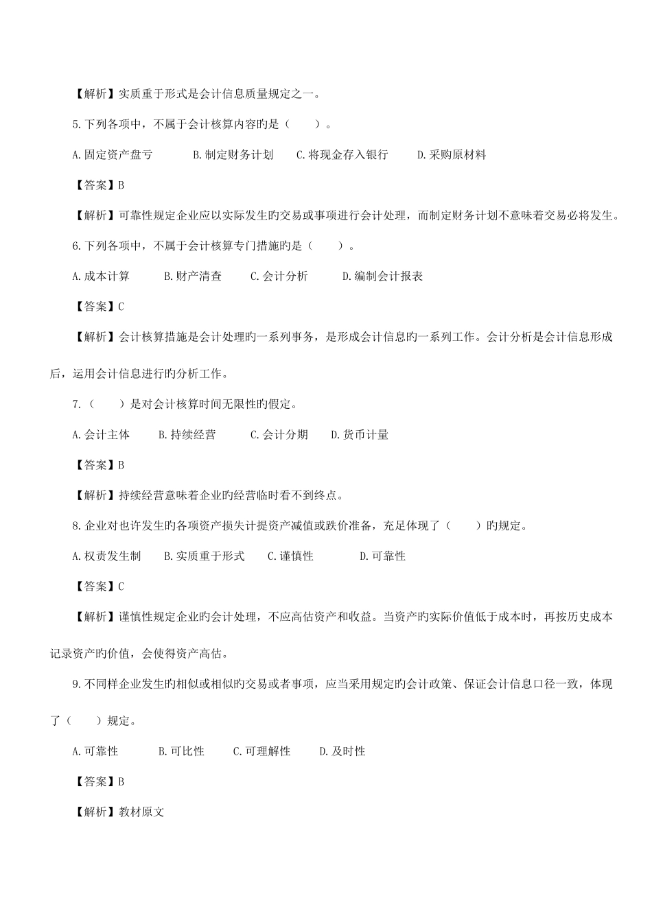 2025年江苏省会计从业资格考试习题资料_第2页