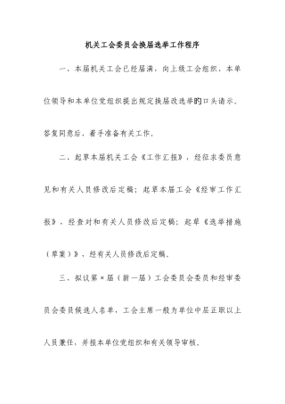 2025年机关工会委员会换届选举全套资料
