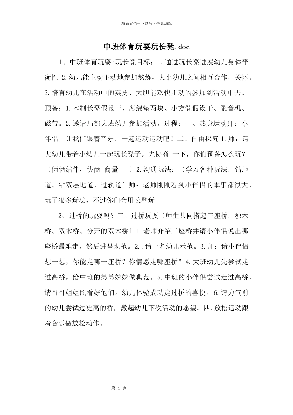 中班体育游戏玩长凳.doc_第1页