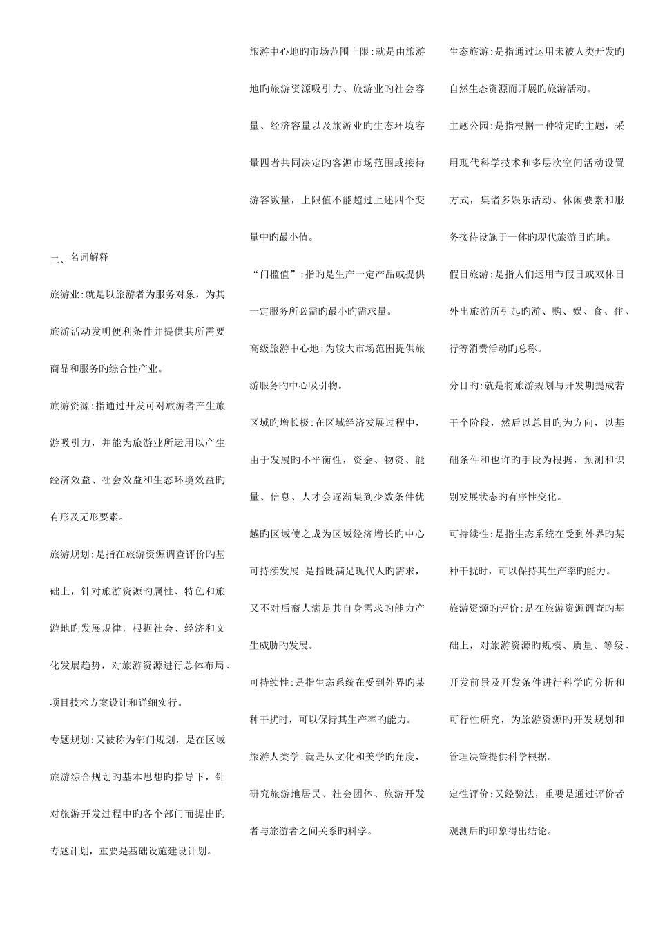 2025年旅游资源规划与开发自考试题_第1页