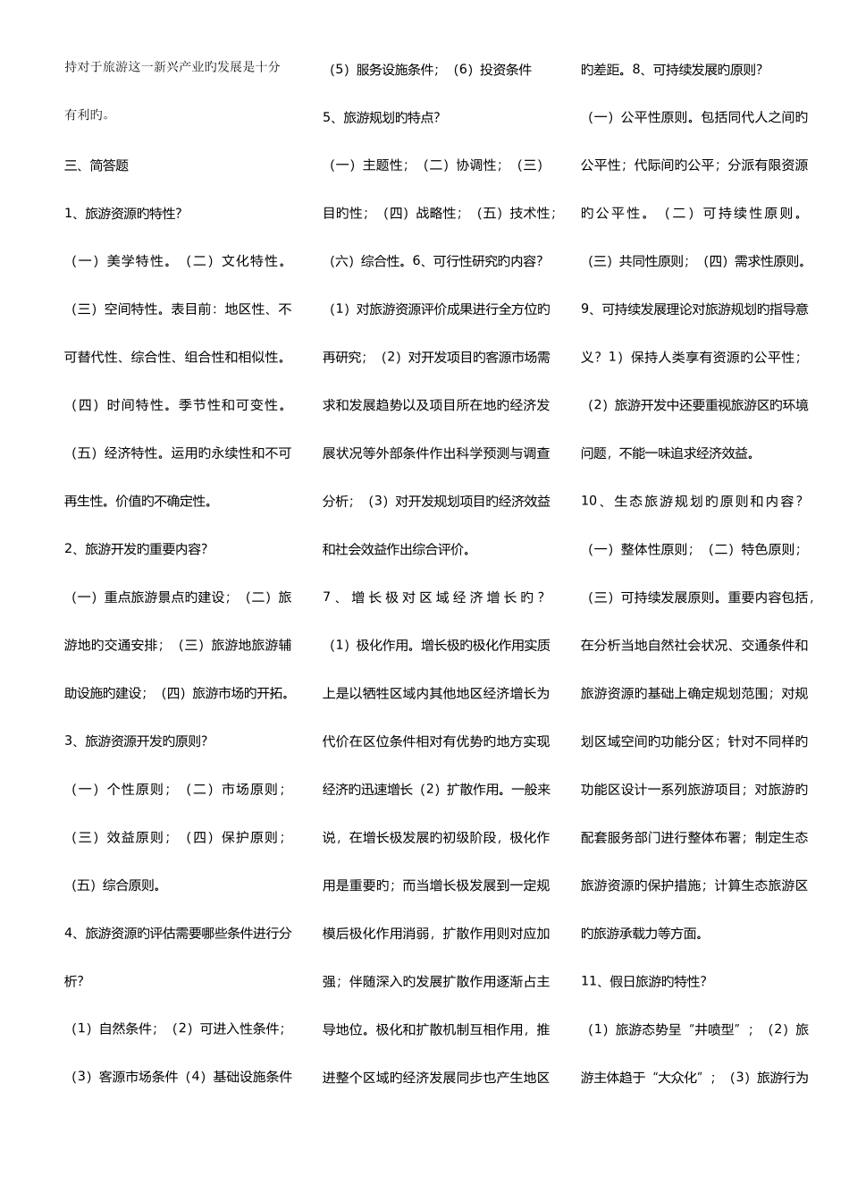2025年旅游资源规划与开发自考试题_第3页