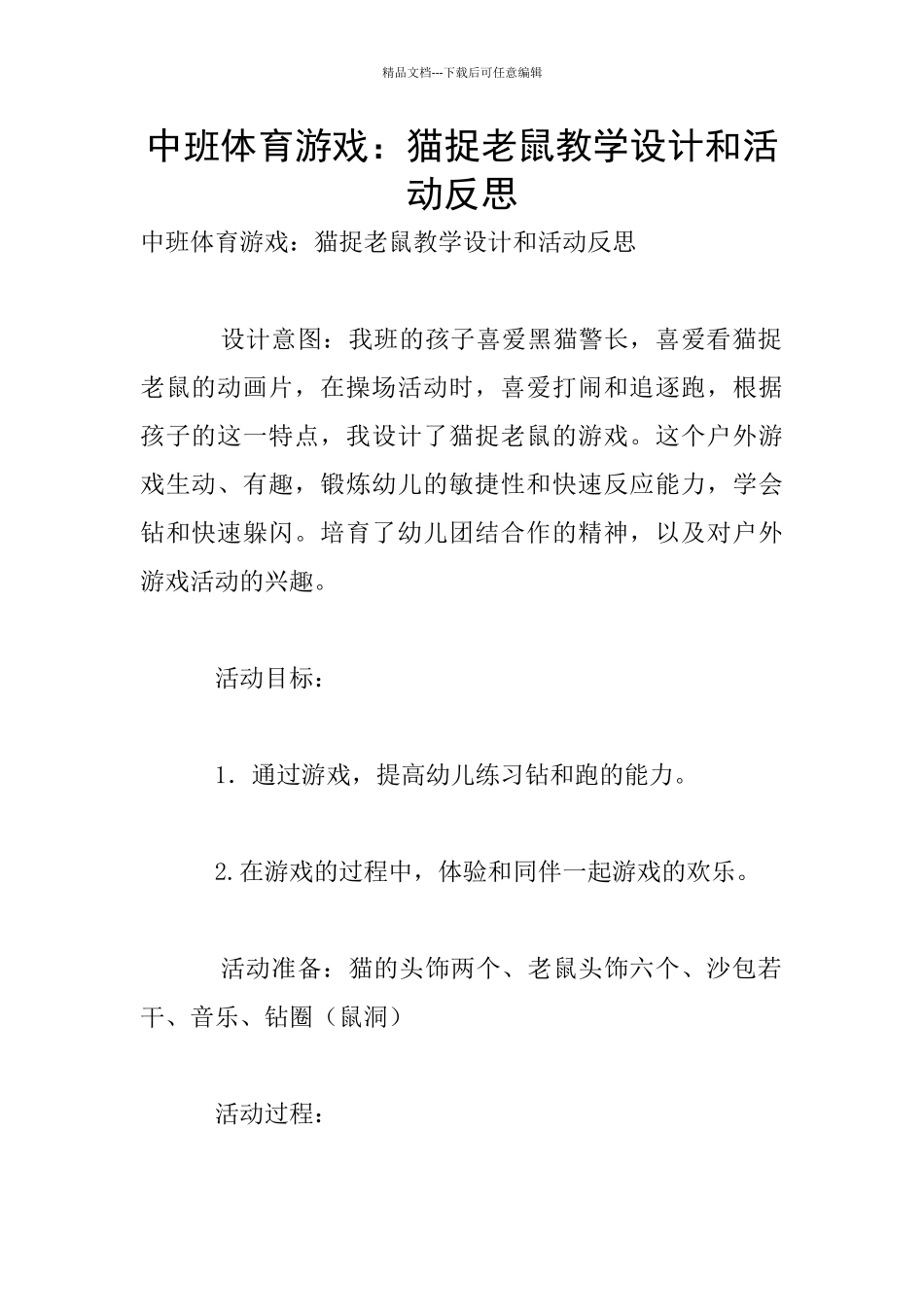 中班体育游戏：猫捉老鼠教学设计和活动反思_第1页