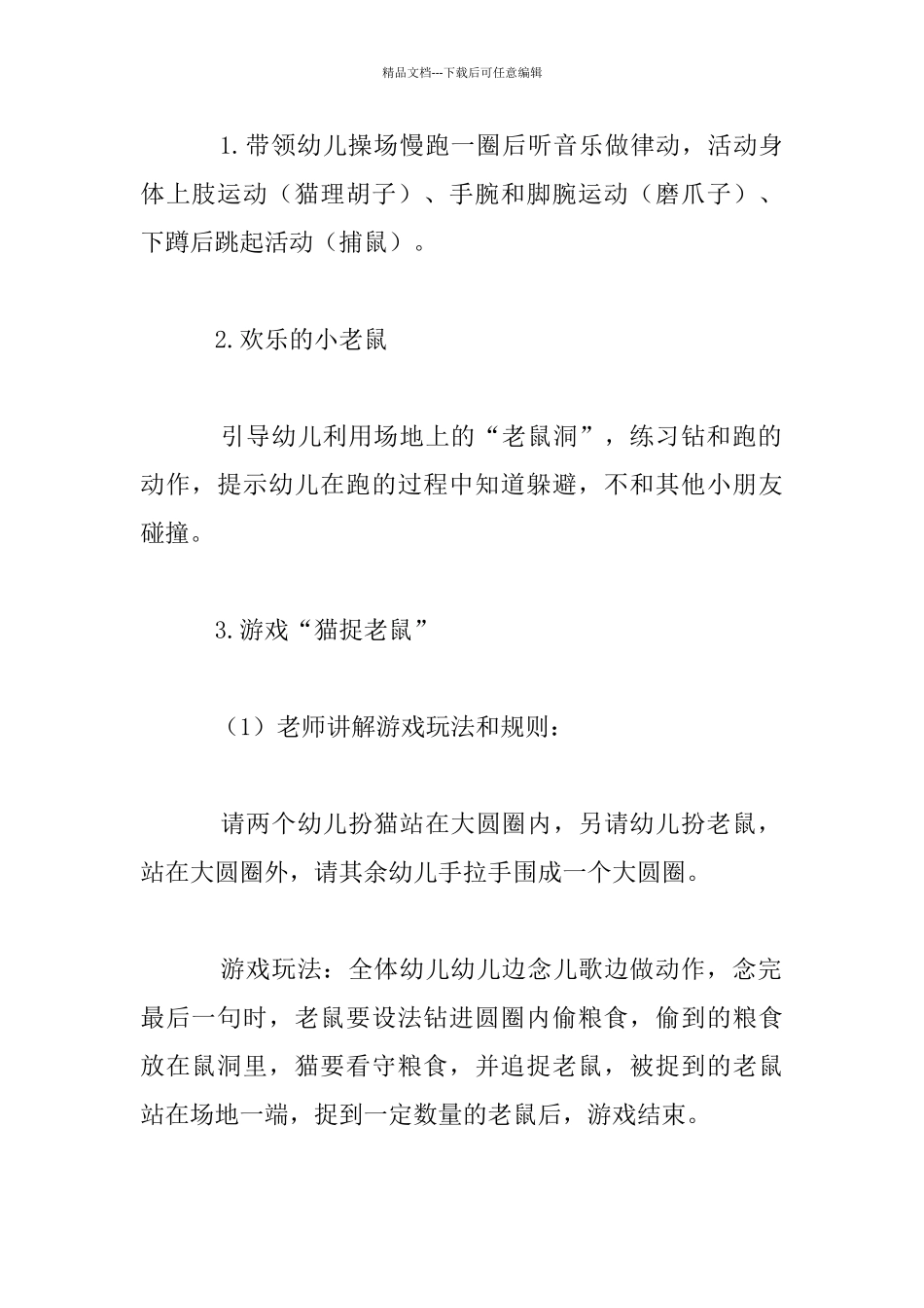 中班体育游戏：猫捉老鼠教学设计和活动反思_第2页