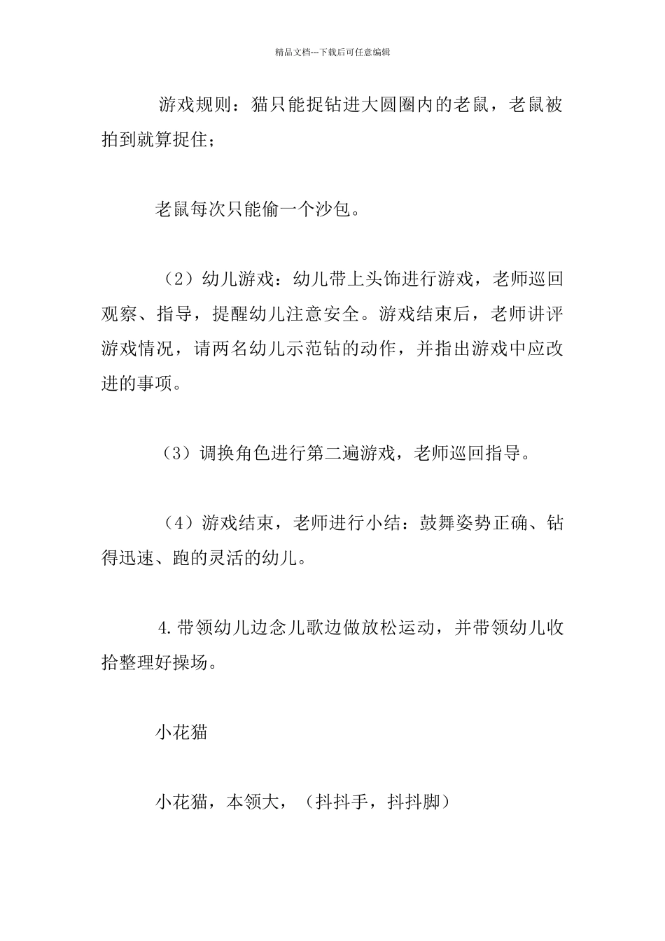 中班体育游戏：猫捉老鼠教学设计和活动反思_第3页