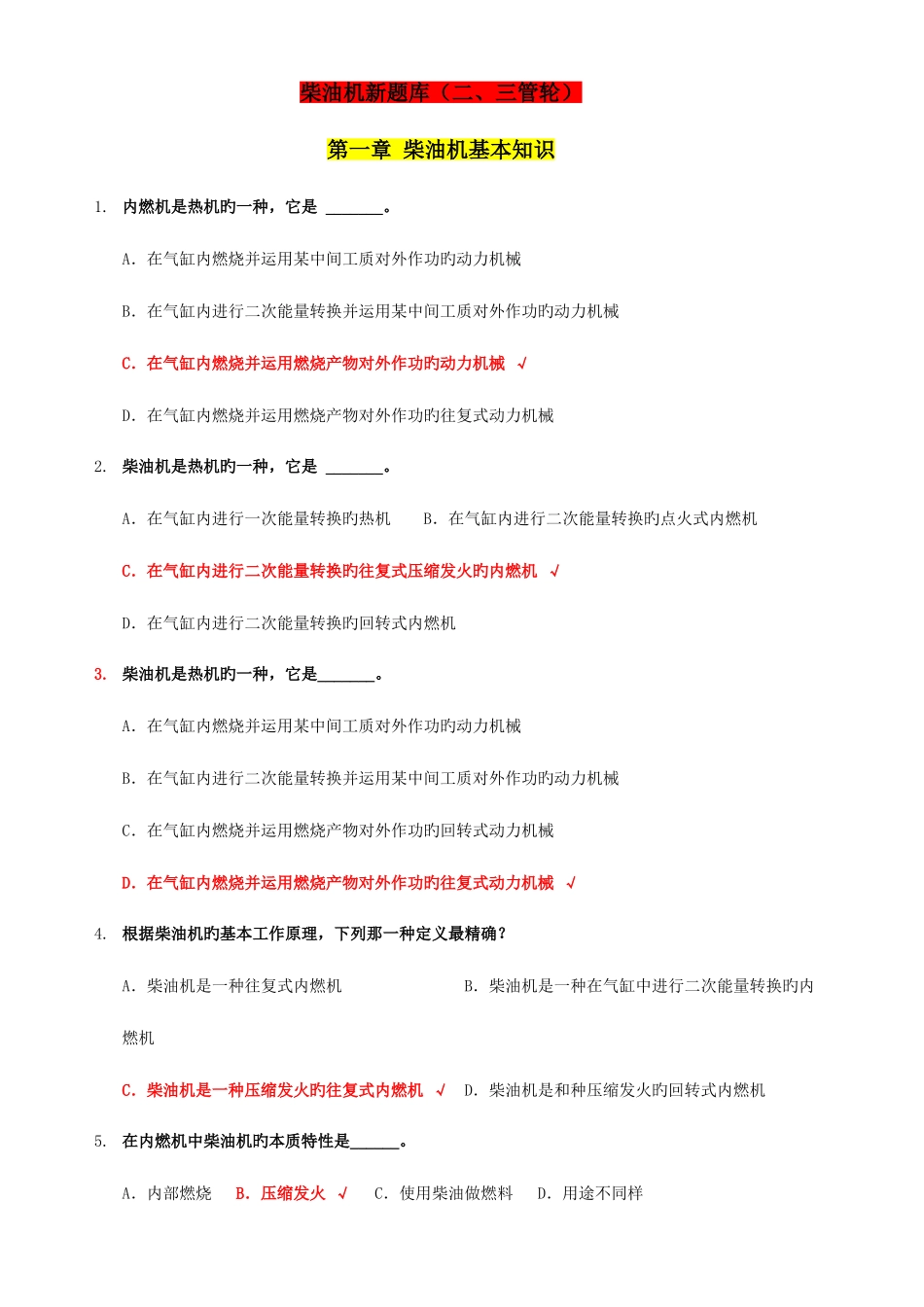 2025年柴油机新题库二三管轮_第1页