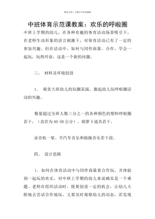 中班体育示范课教案：快乐的呼啦圈