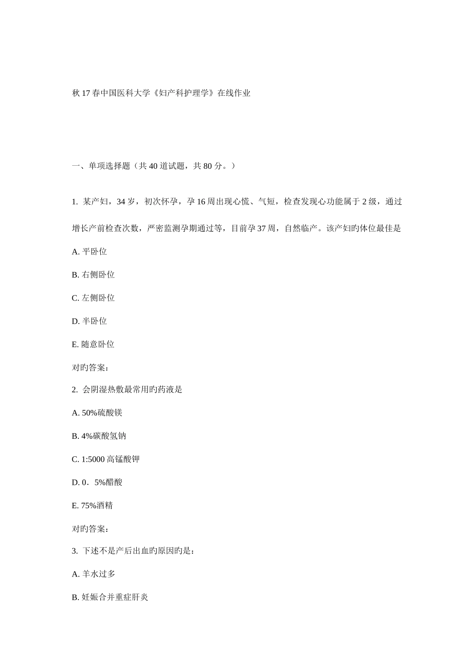 2025年春中国医科大学妇产科护理学在线作业_第1页