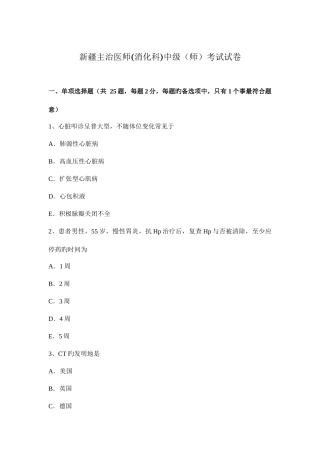 2025年新疆主治医师消化科中级师考试试卷