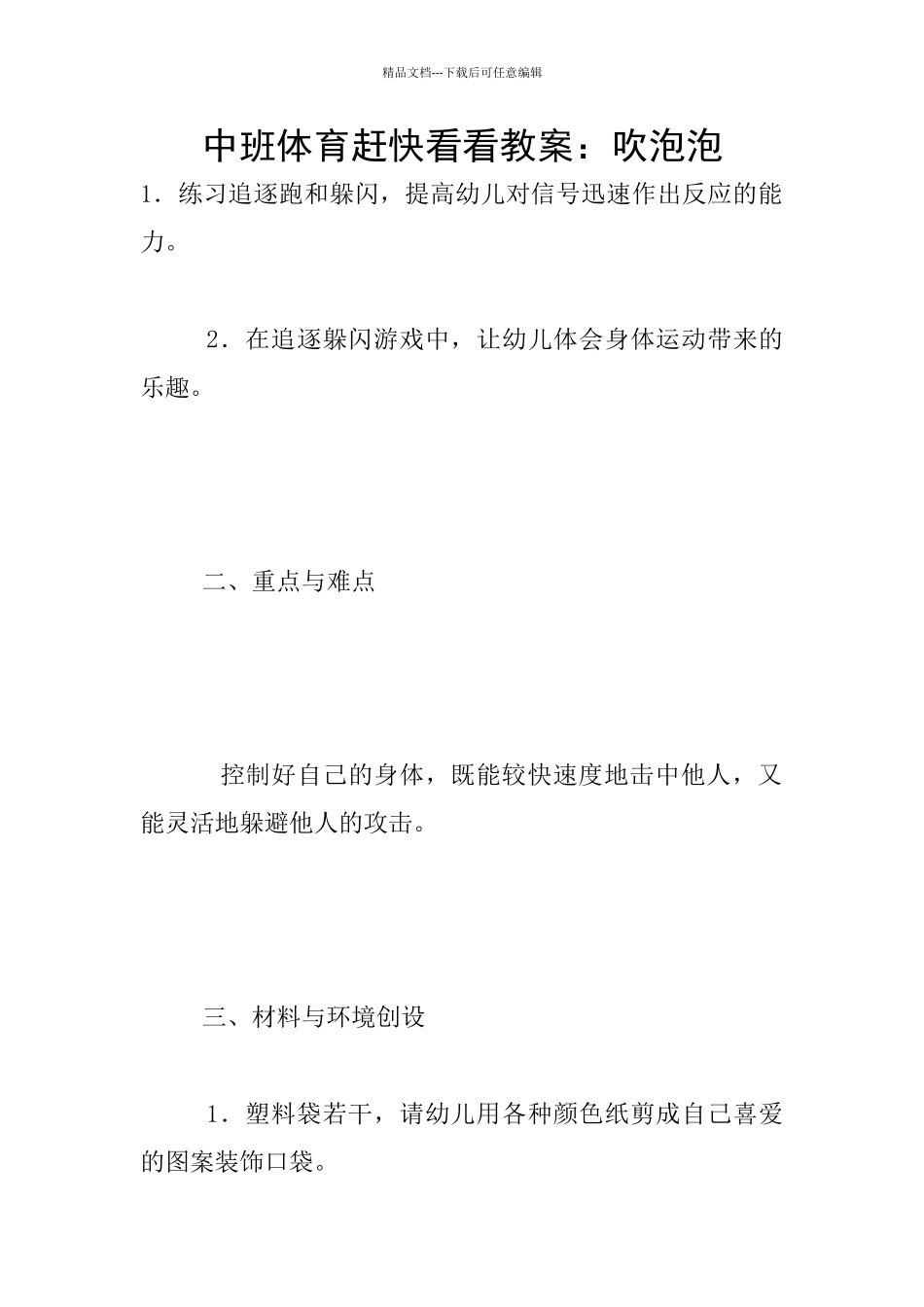 中班体育赶快看看教案：吹泡泡_第1页