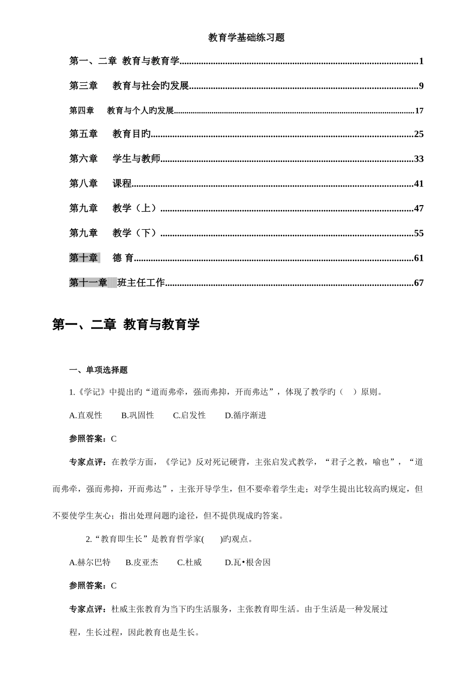 2025年教师招聘考试教育学基础练习题分章节_第1页