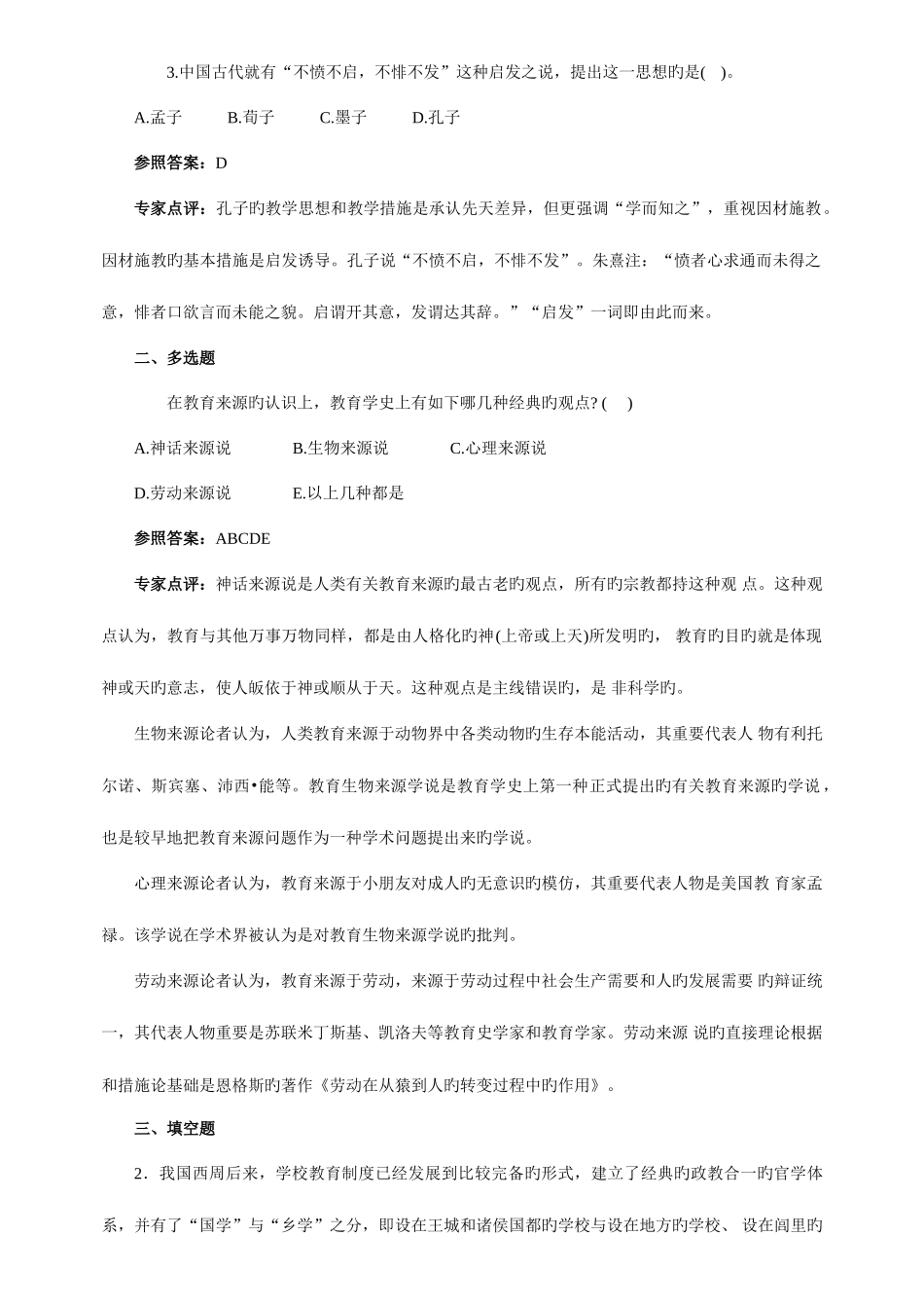 2025年教师招聘考试教育学基础练习题分章节_第2页